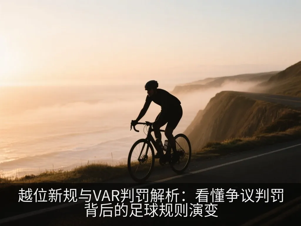 越位新规与VAR判罚解析：看懂争议判罚背后的足球规则演变